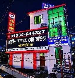 হোটেল স্বাগতম গেস্ট হাউজ আবাসিক