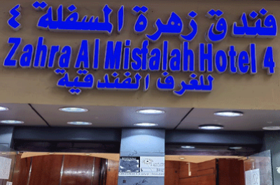 Zaharat Al misfalah Hotel (4)